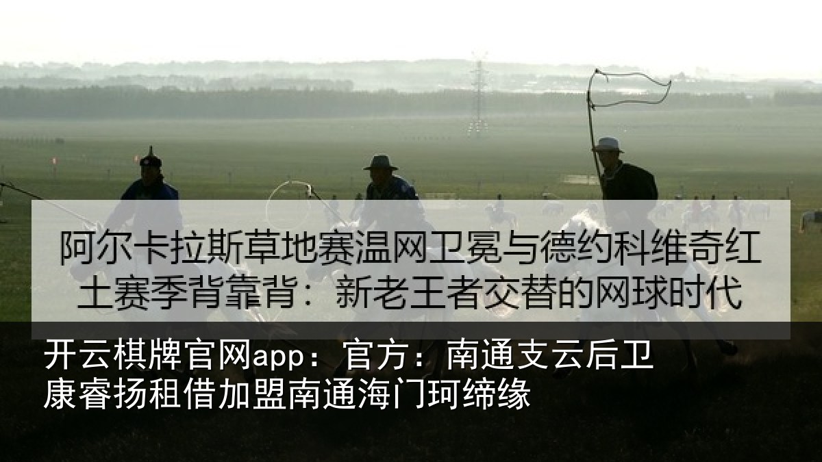 开云棋牌官网app：官方：南通相关情况借加相关情况