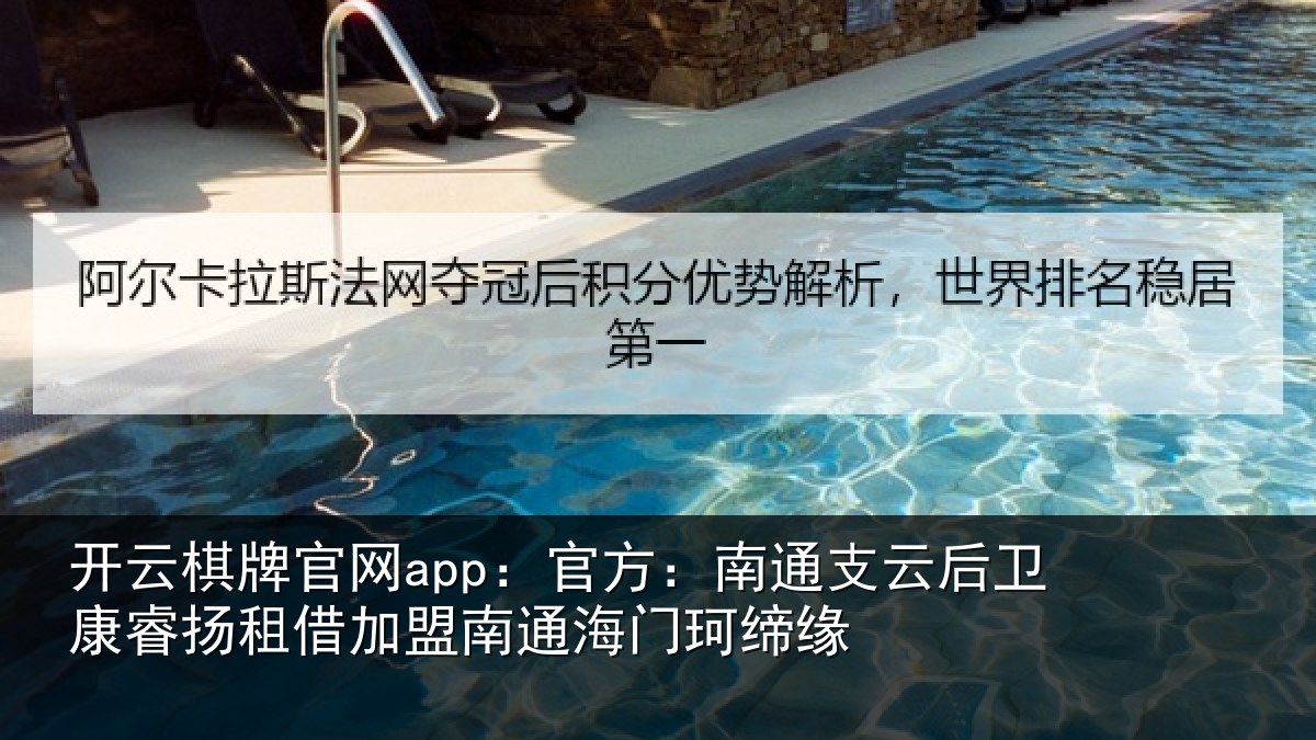 开云棋牌官网app：官方：南通相关情况借加相关情况