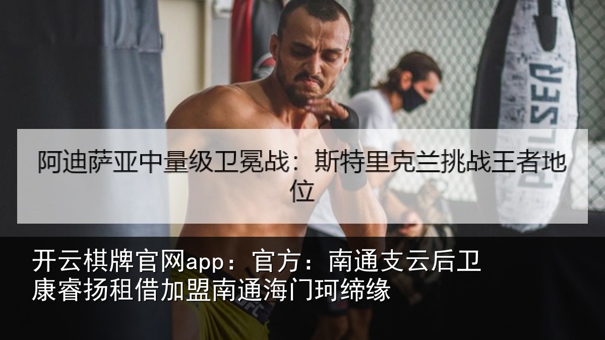 开云棋牌官网app:官方:南通支云后卫康睿扬租借加盟南通海门珂缔缘
