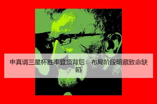 申真谞三星杯胜率登顶背后：布局阶段暗藏致命缺陷