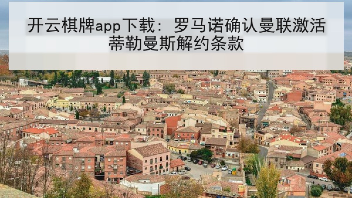 开云棋牌app下载: 罗马诺确认曼联激活蒂勒曼斯解约条款