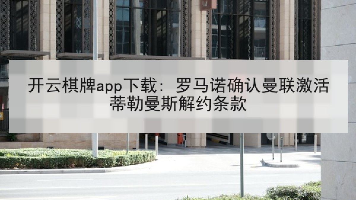 开云棋牌app下载: 罗马诺确认曼联激活蒂勒曼斯解约条款
