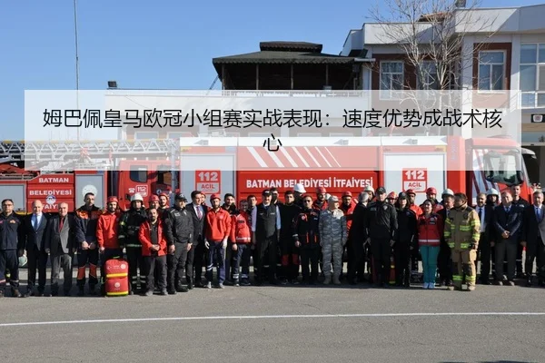 姆巴佩皇马欧冠小组赛实战表现：速度优势成战术核心