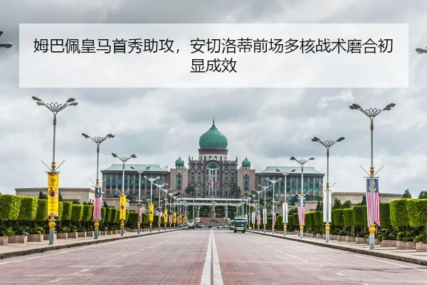 姆巴佩皇马首秀助攻，安切洛蒂前场多核战术磨合初显成效