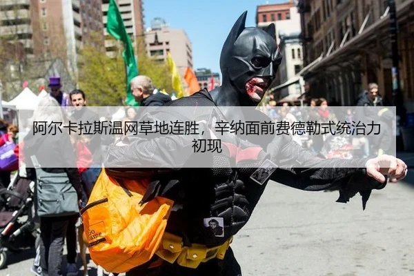 阿尔卡拉斯温网草地连胜，辛纳面前费德勒式统治力初现