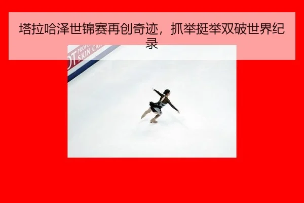 ta-la-ha-ze-shi-jin-sai-zai-chuang-qi-ji-zhua-ju-ting-ju-shuang-po-shi-jie-ji-lu-2-549.jpg