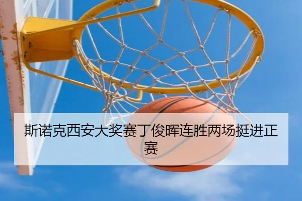 si-nuo-ke-xi-an-da-jiang-sai-ding-jun-hui-lian-sheng-liang-chang-ting-jin-zheng-sai-2-847.jpg