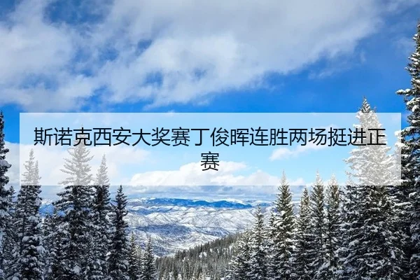 斯诺克西安大奖赛丁俊晖连胜两场挺进正赛