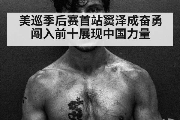 美巡季后赛首站窦泽成奋勇闯入前十展现中国力量