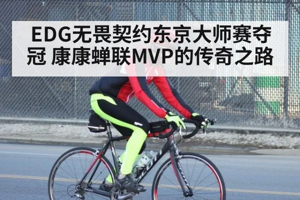 EDG无畏契约东京大师赛夺冠 康康蝉联MVP的传奇之路
