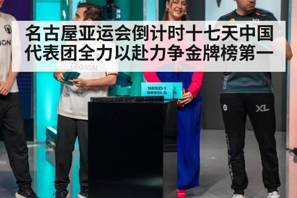 名古屋亚运会倒计时十七天中国代表团全力以赴力争金牌榜第一