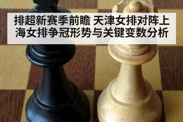 排超新赛季前瞻 天津女排对阵上海女排争冠形势与关键变数分析