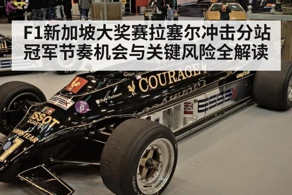 F1新加坡大奖赛拉塞尔冲击分站冠军节奏机会与关键风险全解读