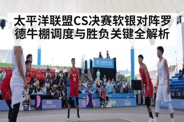 太平洋联盟CS决赛软银对阵罗德牛棚调度与胜负关键全解析