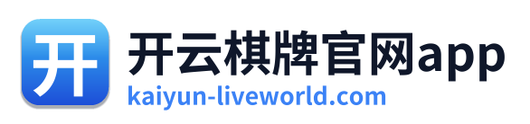 开云棋牌官网app